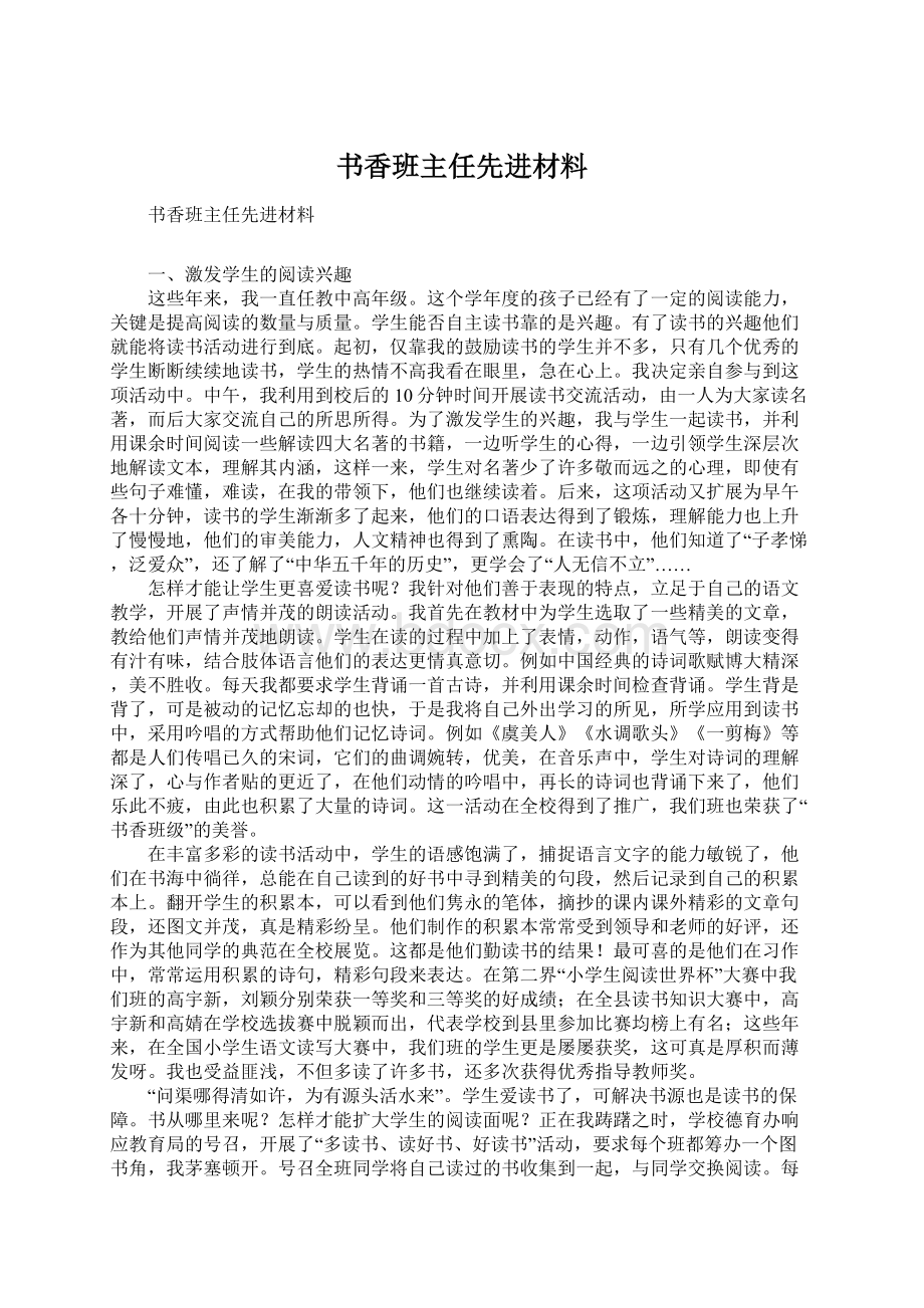 书香班主任先进材料Word格式.docx