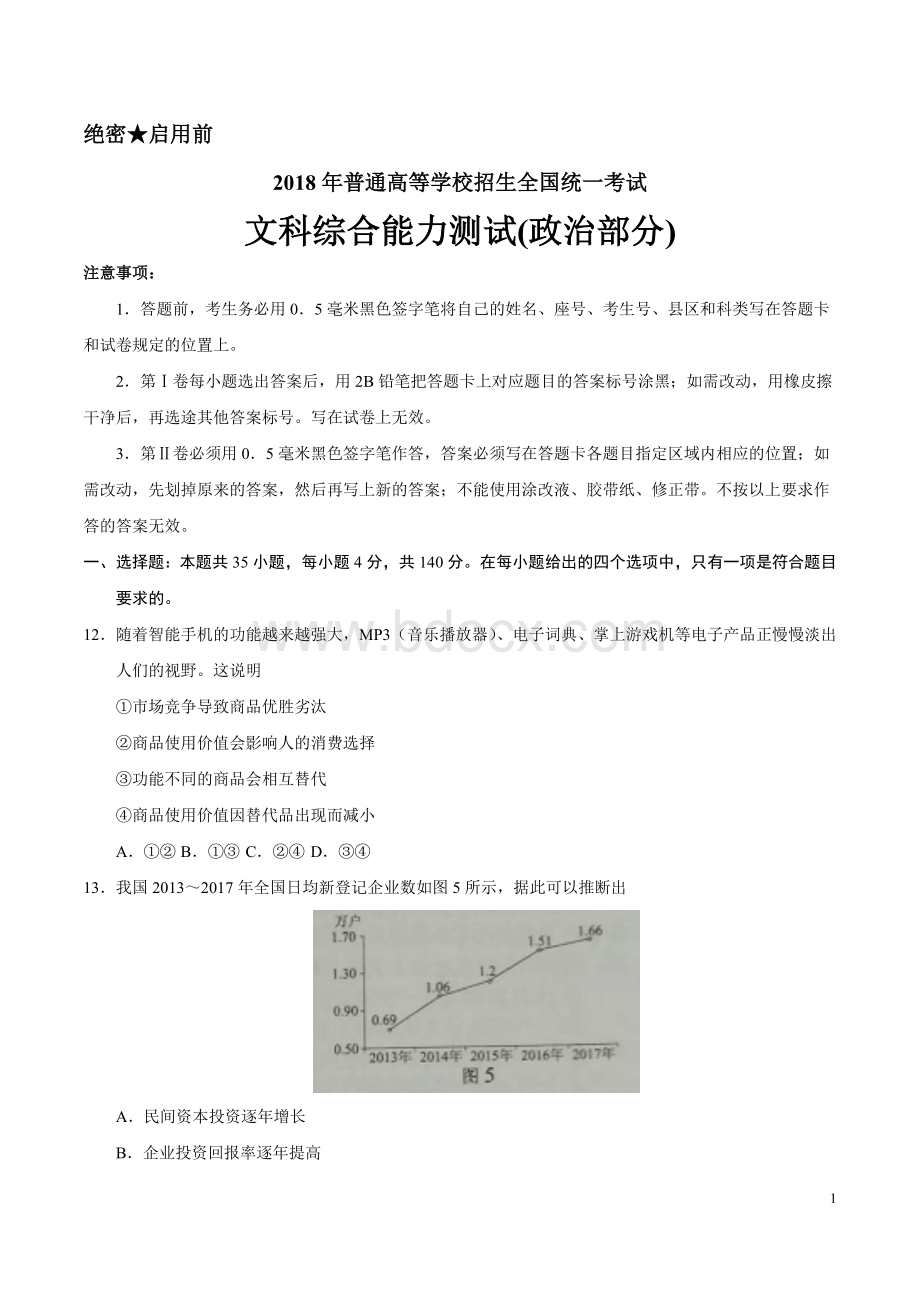 全国卷Ⅲ文综高考试题政治部分文档版含答案.doc