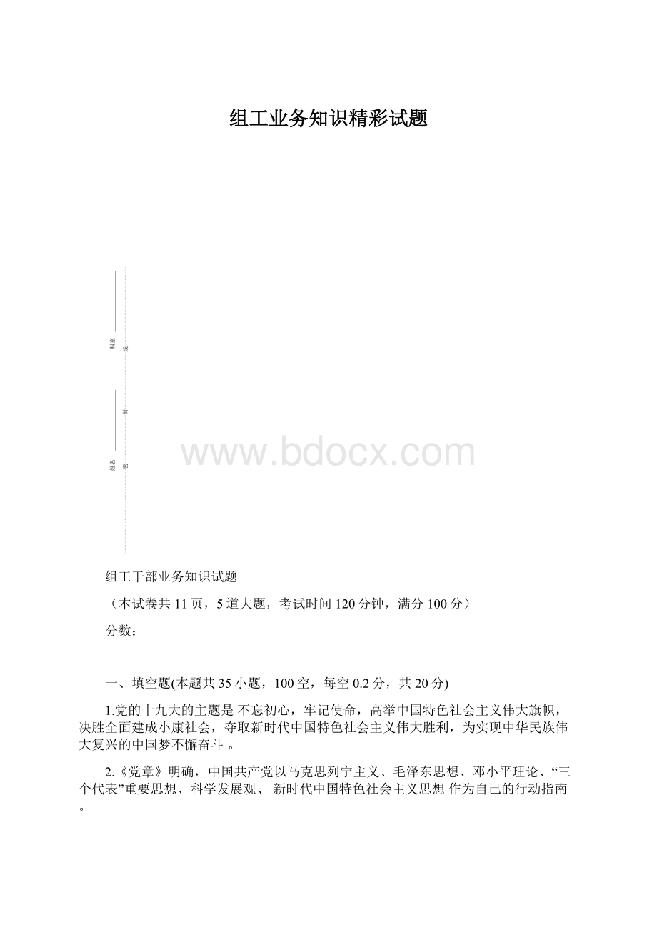 组工业务知识精彩试题Word文档格式.docx