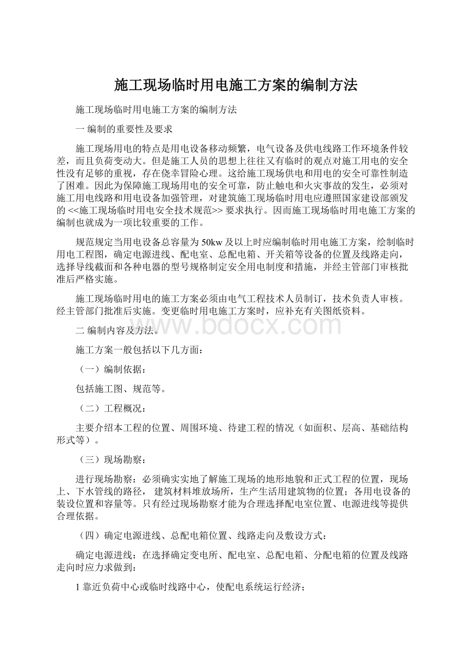 施工现场临时用电施工方案的编制方法Word文件下载.docx_第1页