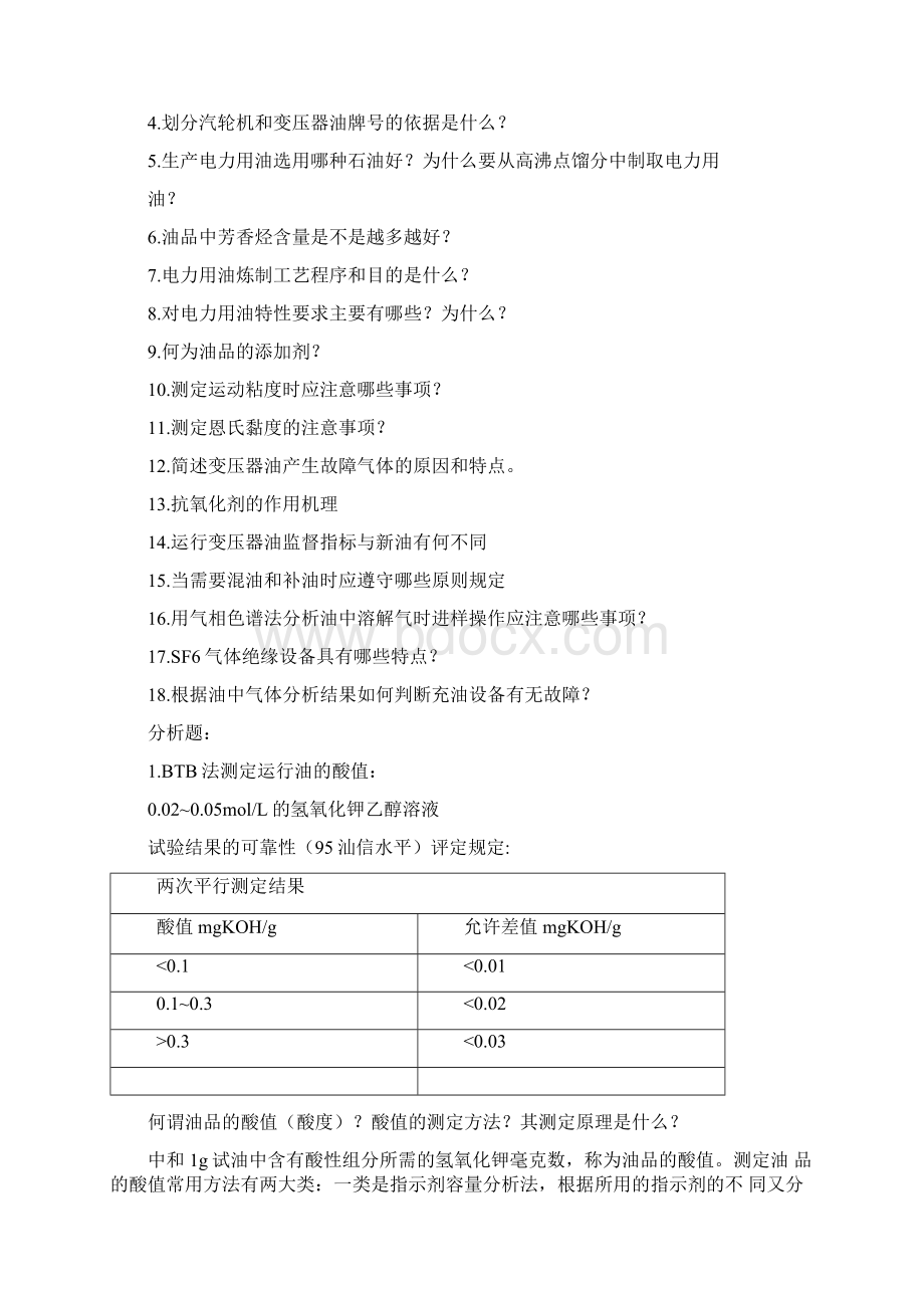 电力用油复习资料资料.docx_第2页