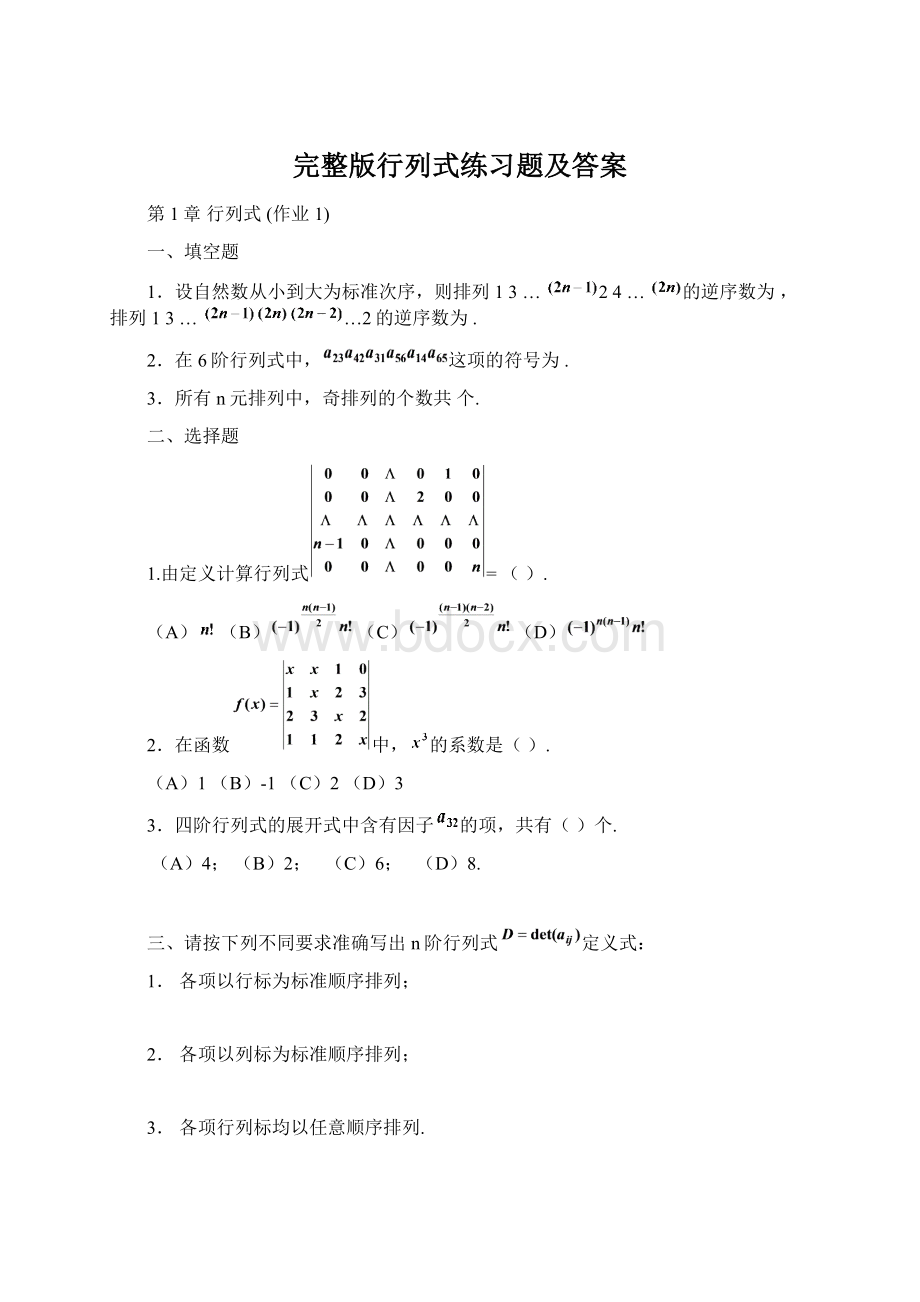 完整版行列式练习题及答案Word格式.docx