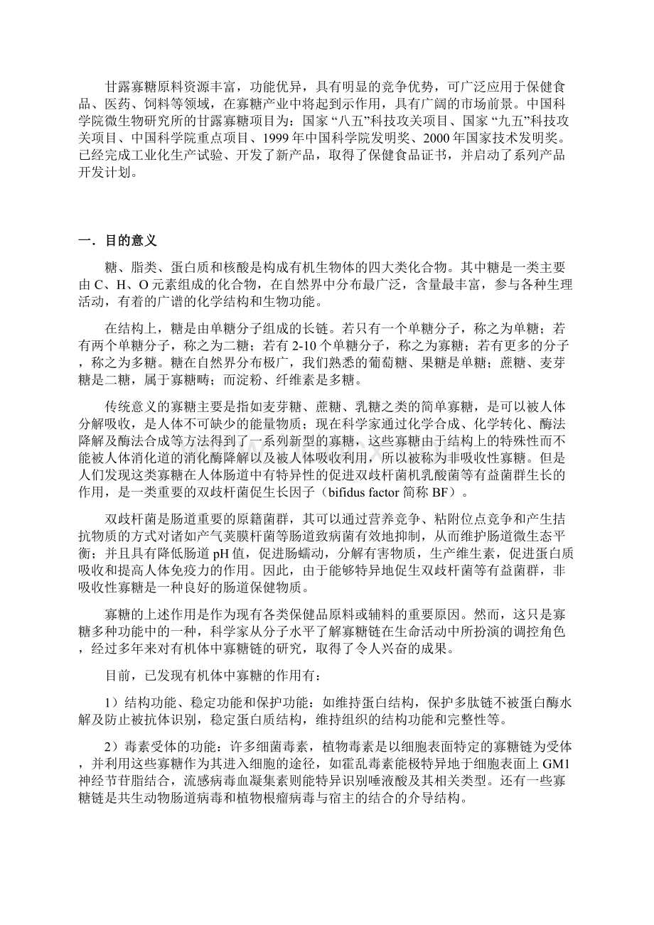 酶法生产100吨甘露寡糖项目初步可行性实施报告.docx_第2页