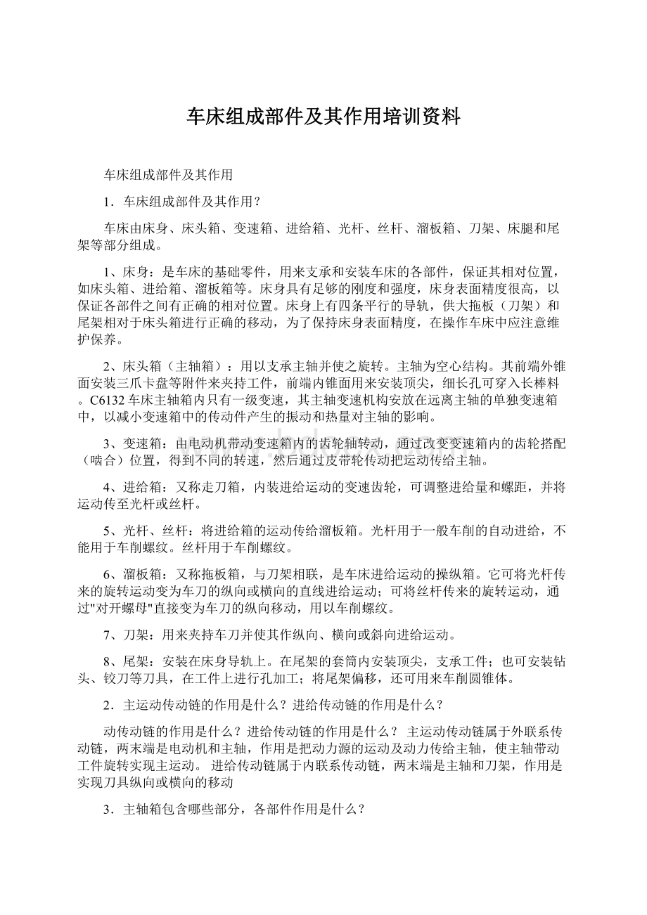 车床组成部件及其作用培训资料.docx_第1页