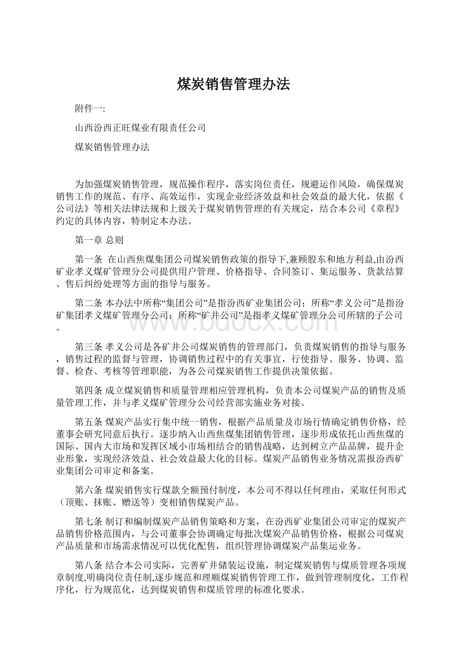 煤炭销售管理办法Word格式文档下载.docx_第1页