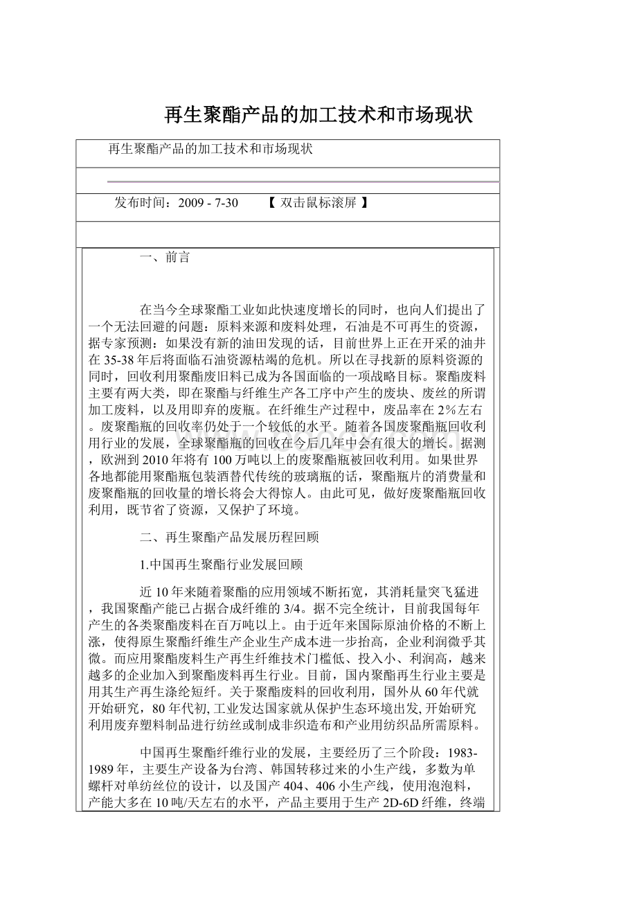 再生聚酯产品的加工技术和市场现状.docx