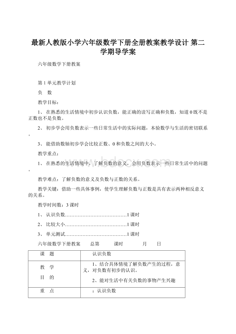 最新人教版小学六年级数学下册全册教案教学设计 第二学期导学案.docx