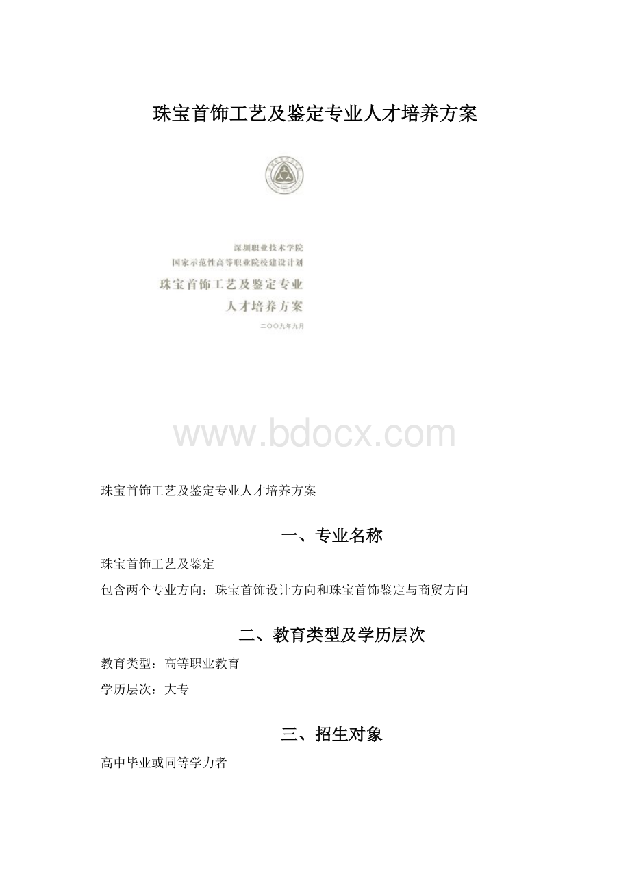 珠宝首饰工艺及鉴定专业人才培养方案文档格式.docx