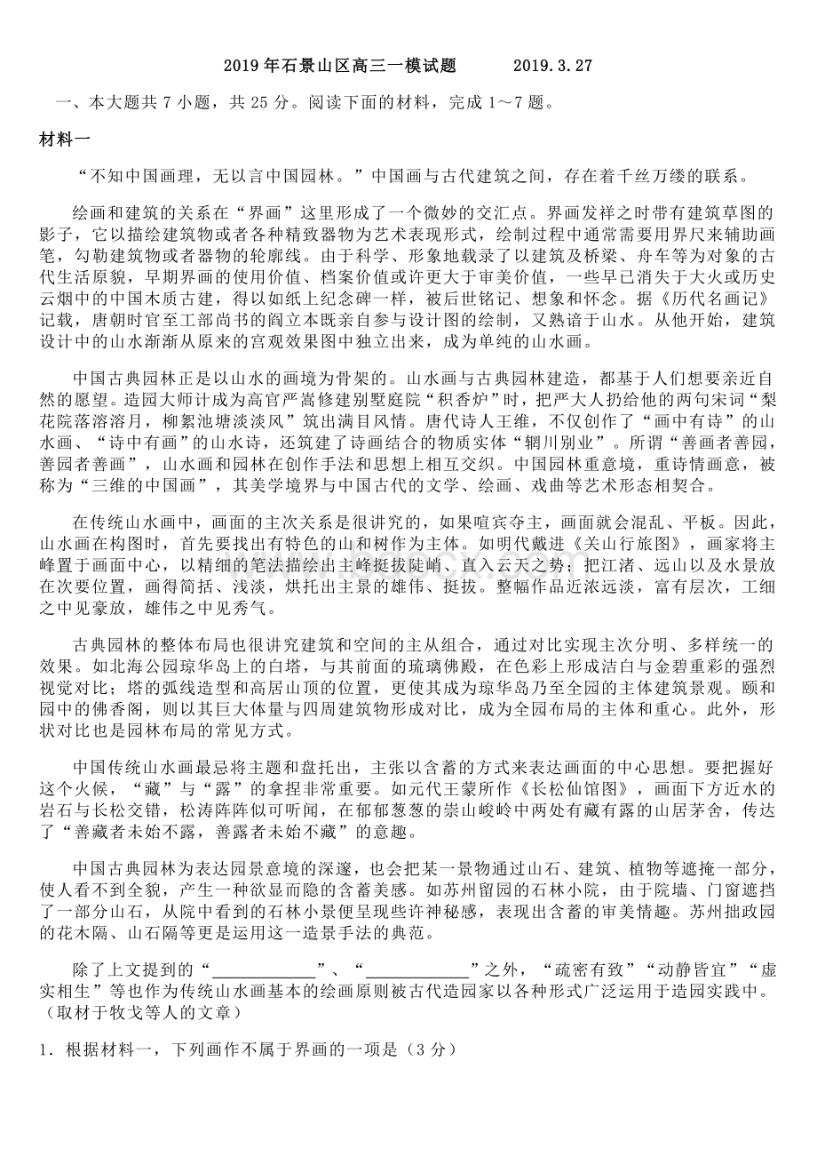 石景山区语文高三一模试题及答案文档格式.docx_第1页