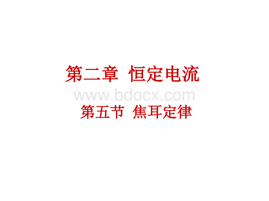 焦耳定律优质PPT.ppt_第1页