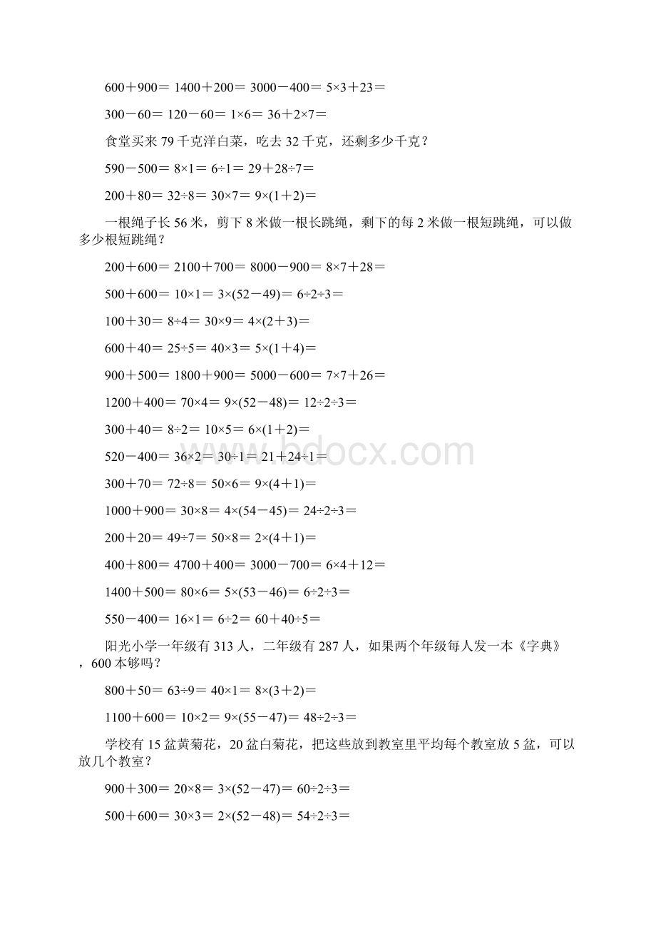 精编小学二年级数学下册口算应用题卡102.docx_第3页