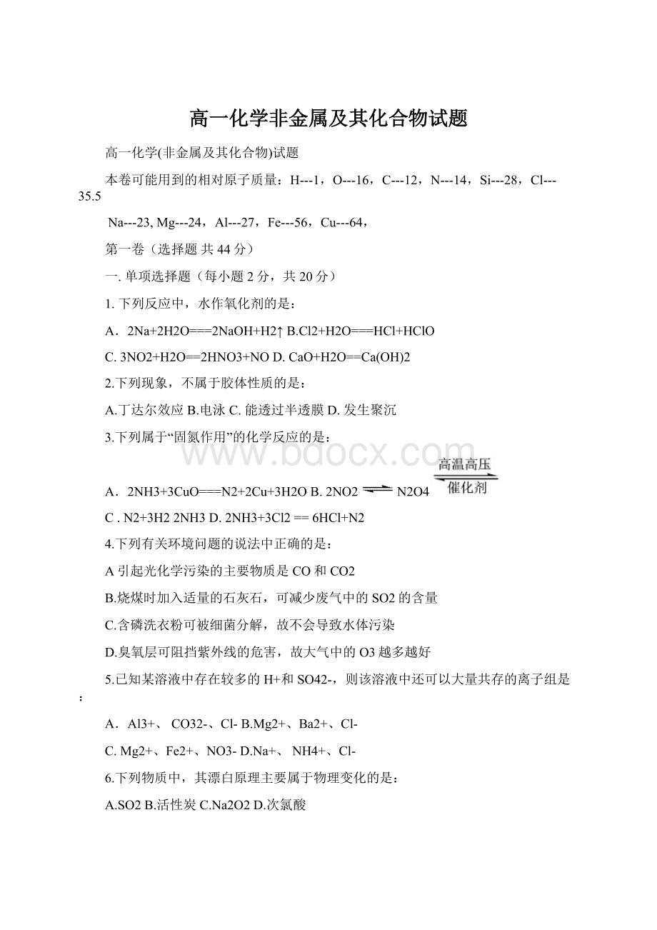 高一化学非金属及其化合物试题Word下载.docx_第1页