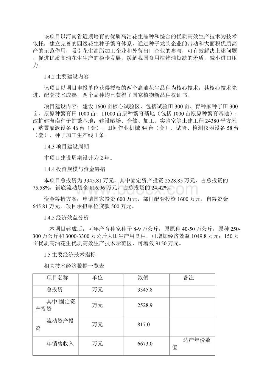 优质高油花生新品种国审豫花15号远杂9102繁育及良种高技术产业化示范工程可行性策划书.docx_第3页