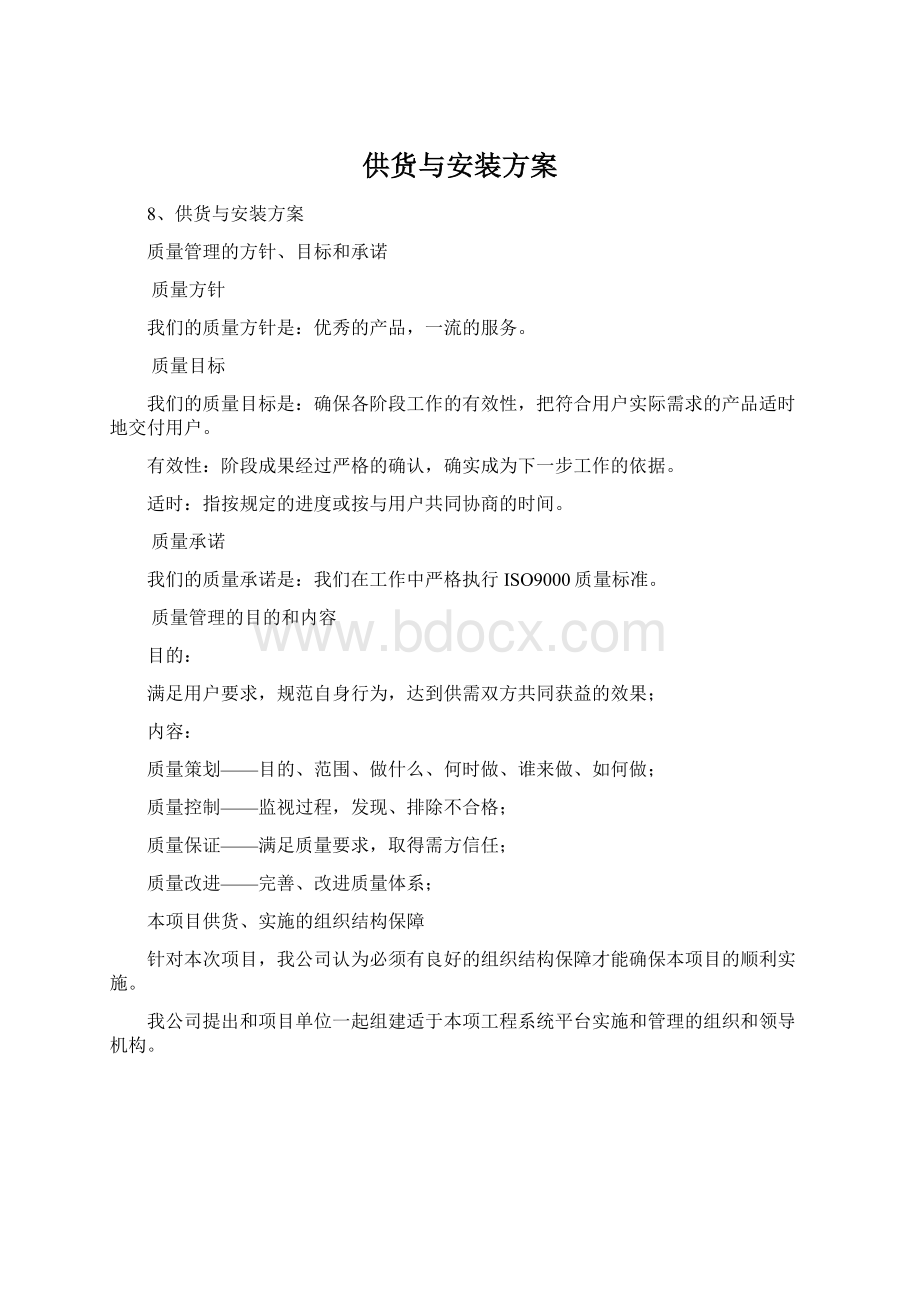 供货与安装方案Word文档下载推荐.docx