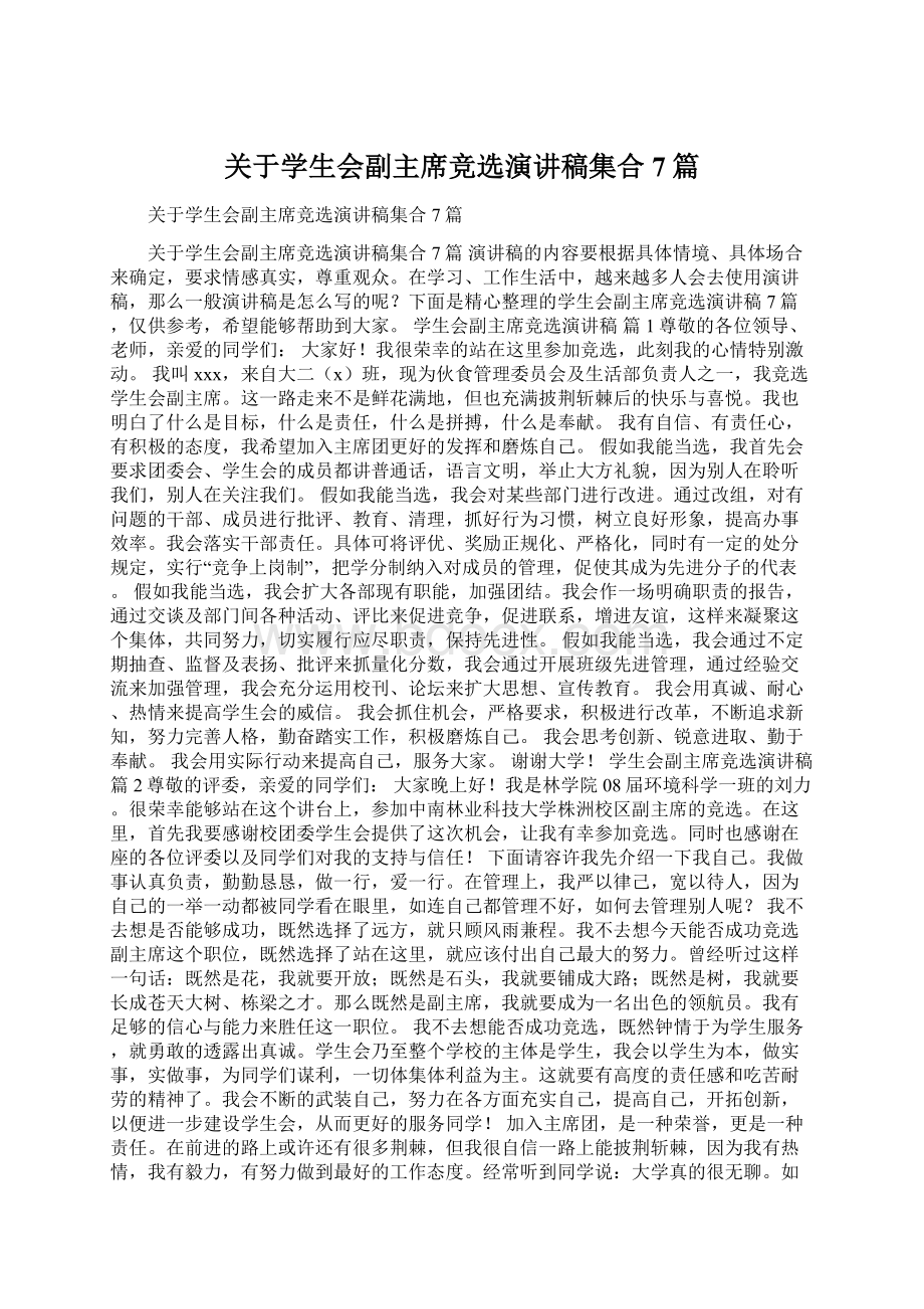 关于学生会副主席竞选演讲稿集合7篇文档格式.docx