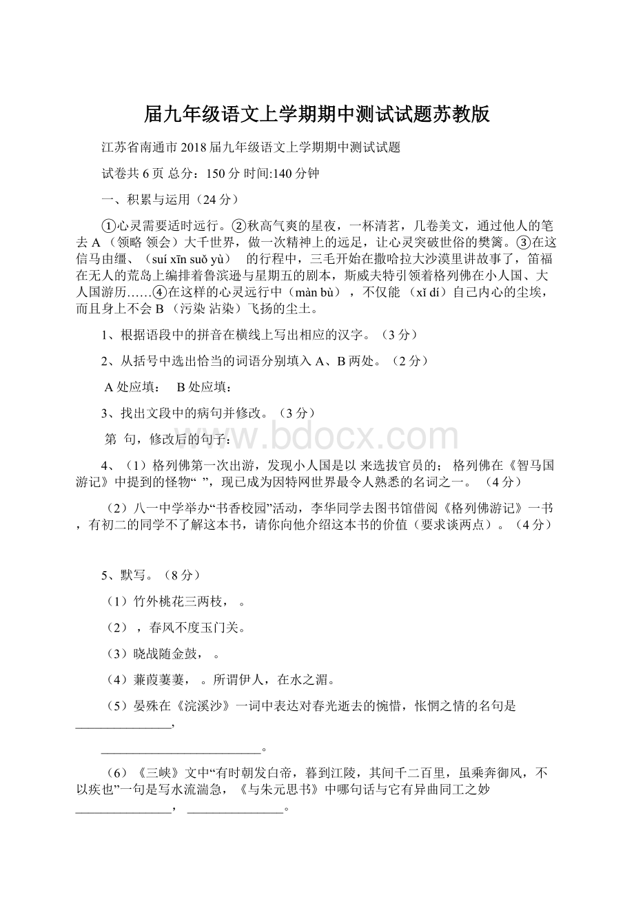 届九年级语文上学期期中测试试题苏教版Word文档下载推荐.docx