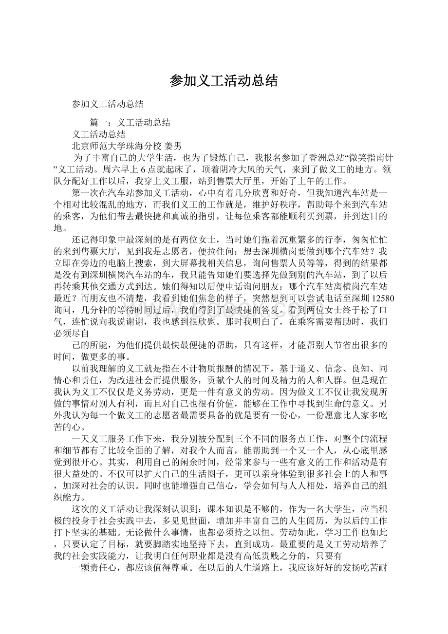 参加义工活动总结Word文档下载推荐.docx_第1页