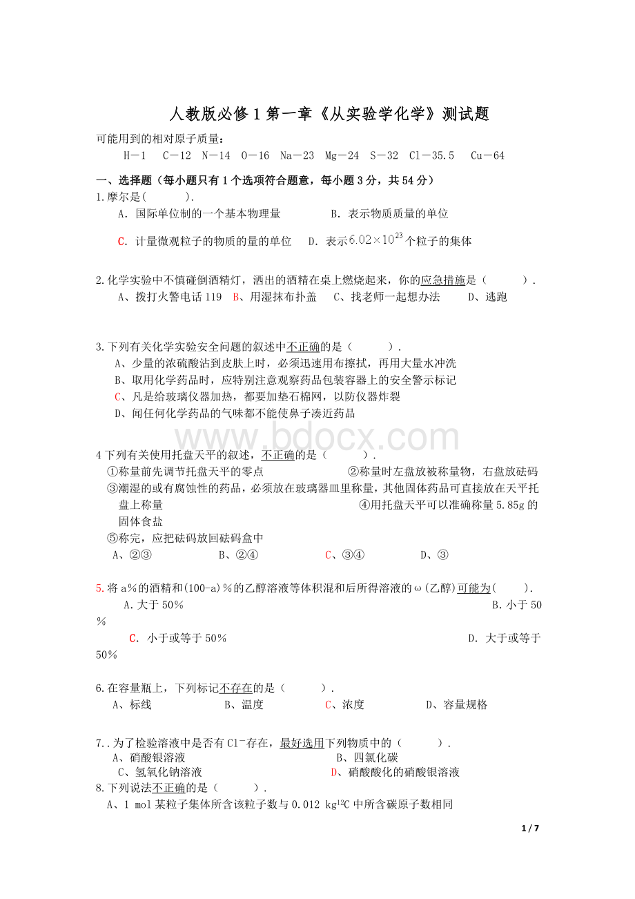 人教版高中化学必修一第一单元测试题.doc_第1页