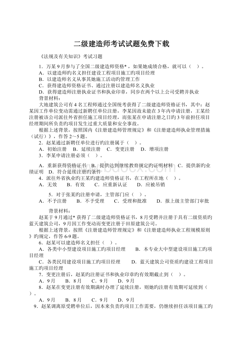 二级建造师考试试题免费下载Word格式.docx_第1页