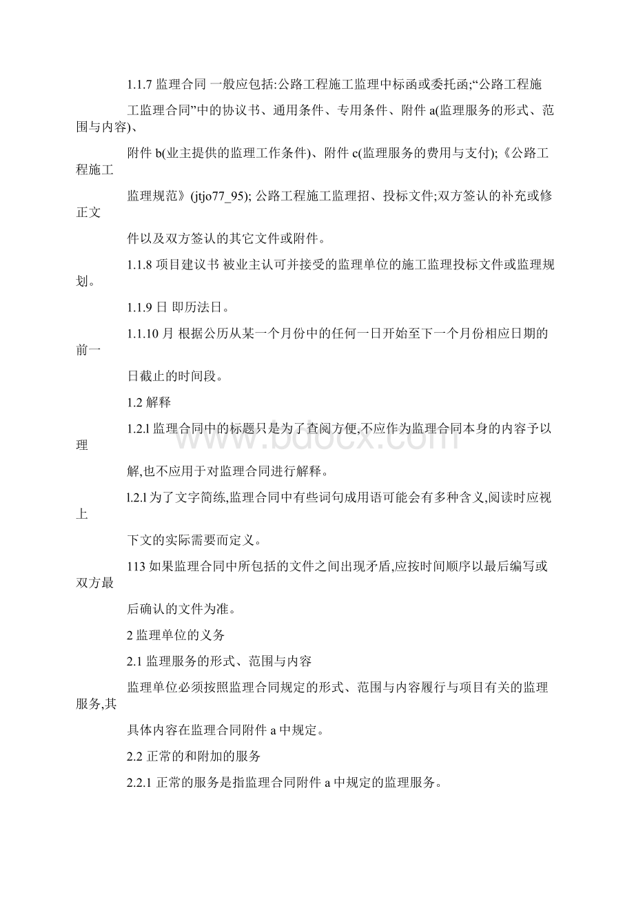 推荐下载公路工程施工监理合同通用条件实用word文档 13页Word格式.docx_第2页