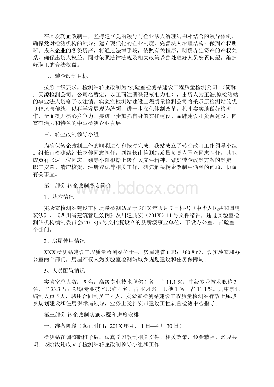 事业单位改企业方案精选word文档 10页Word格式文档下载.docx_第2页