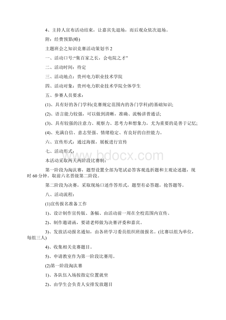 主题班会之知识竞赛活动策划书最新.docx_第3页