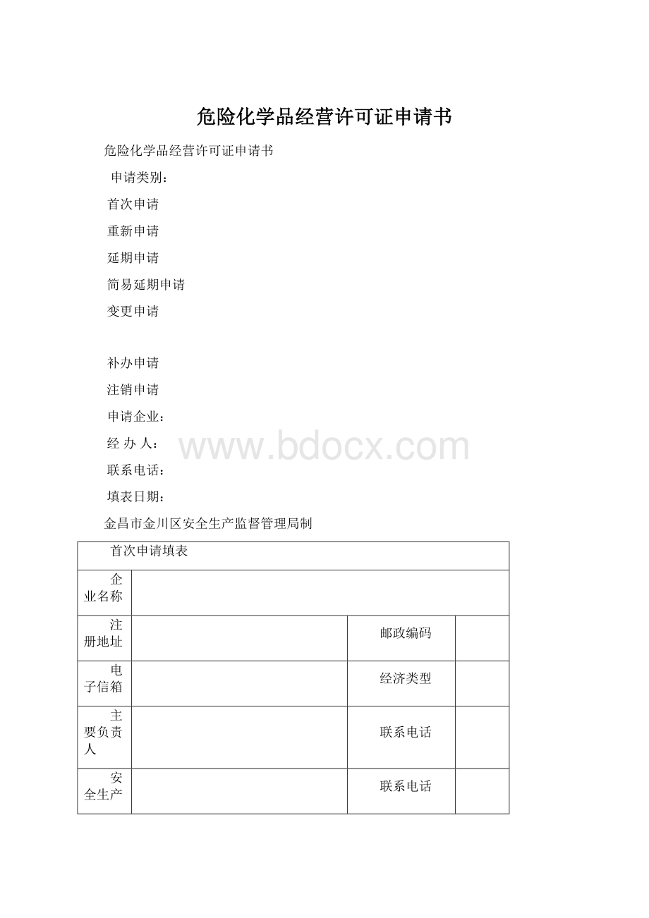 危险化学品经营许可证申请书.docx