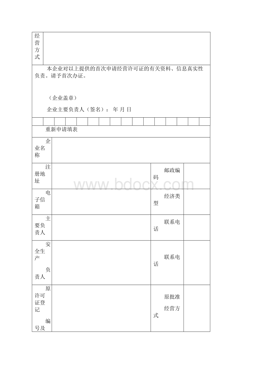 危险化学品经营许可证申请书.docx_第3页