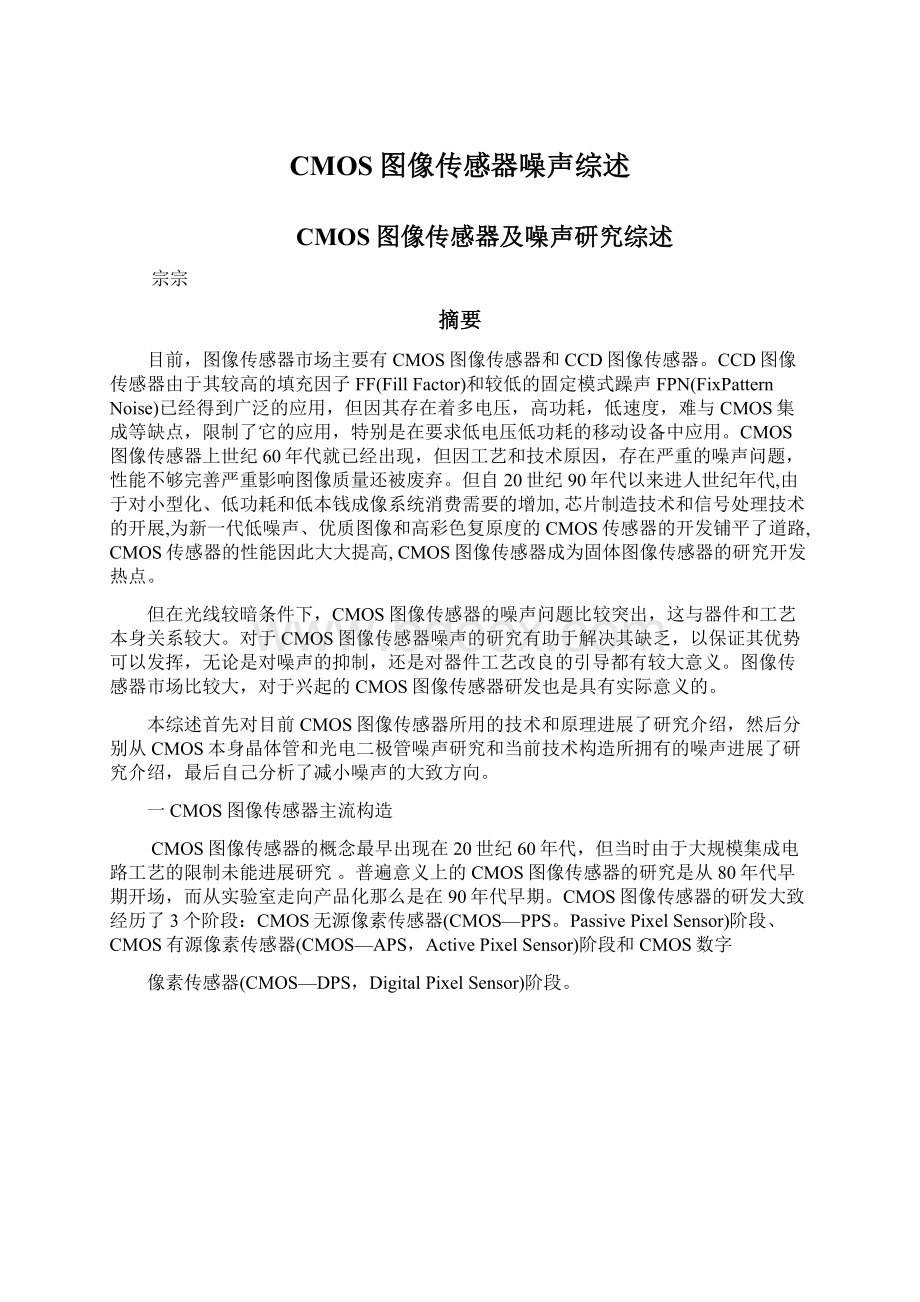 CMOS图像传感器噪声综述Word文档下载推荐.docx_第1页