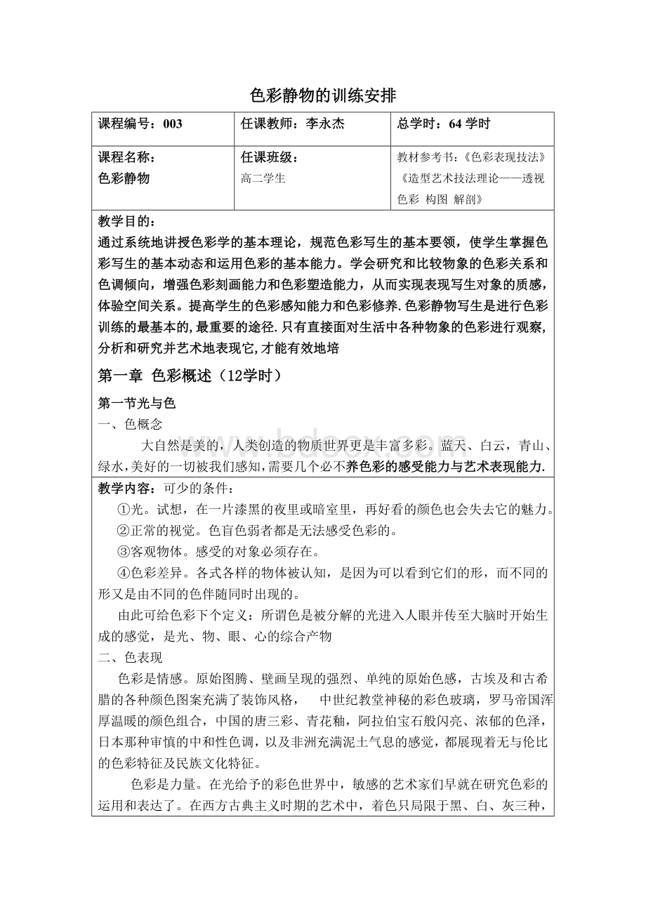 色彩静物教案(新)Word文件下载.doc