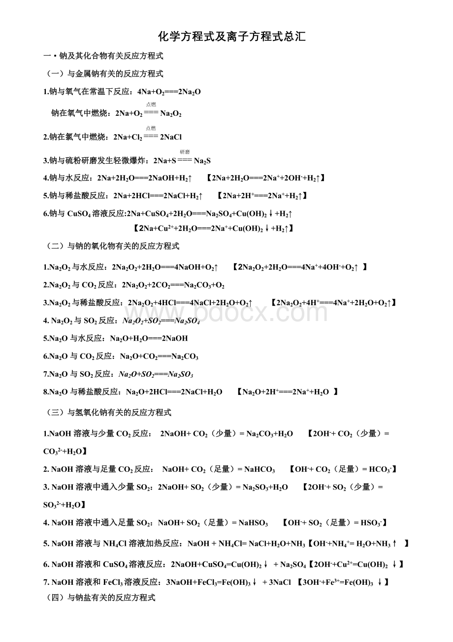 高中无机化学方程式汇总Word格式文档下载.doc_第1页