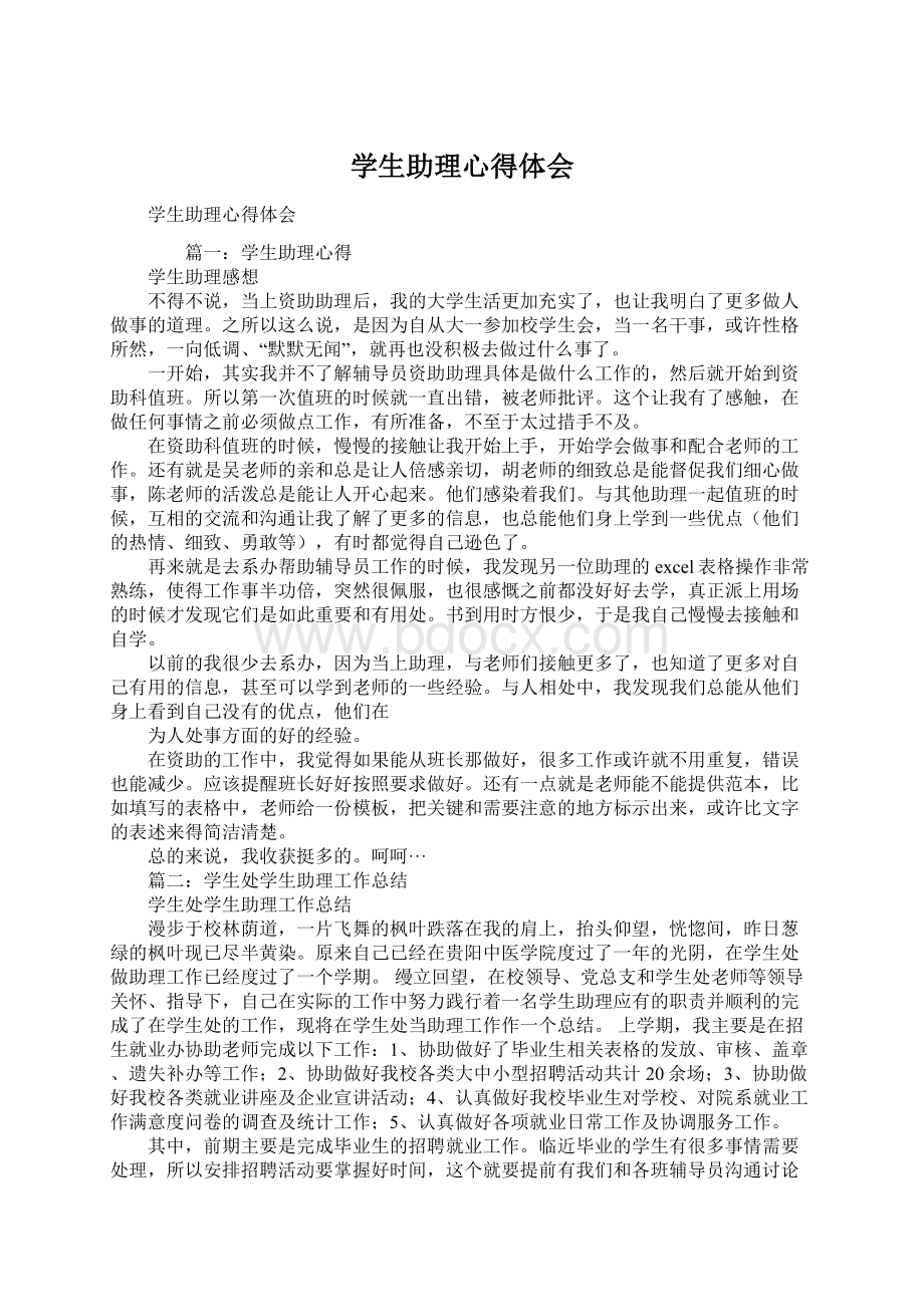 学生助理心得体会Word格式.docx_第1页