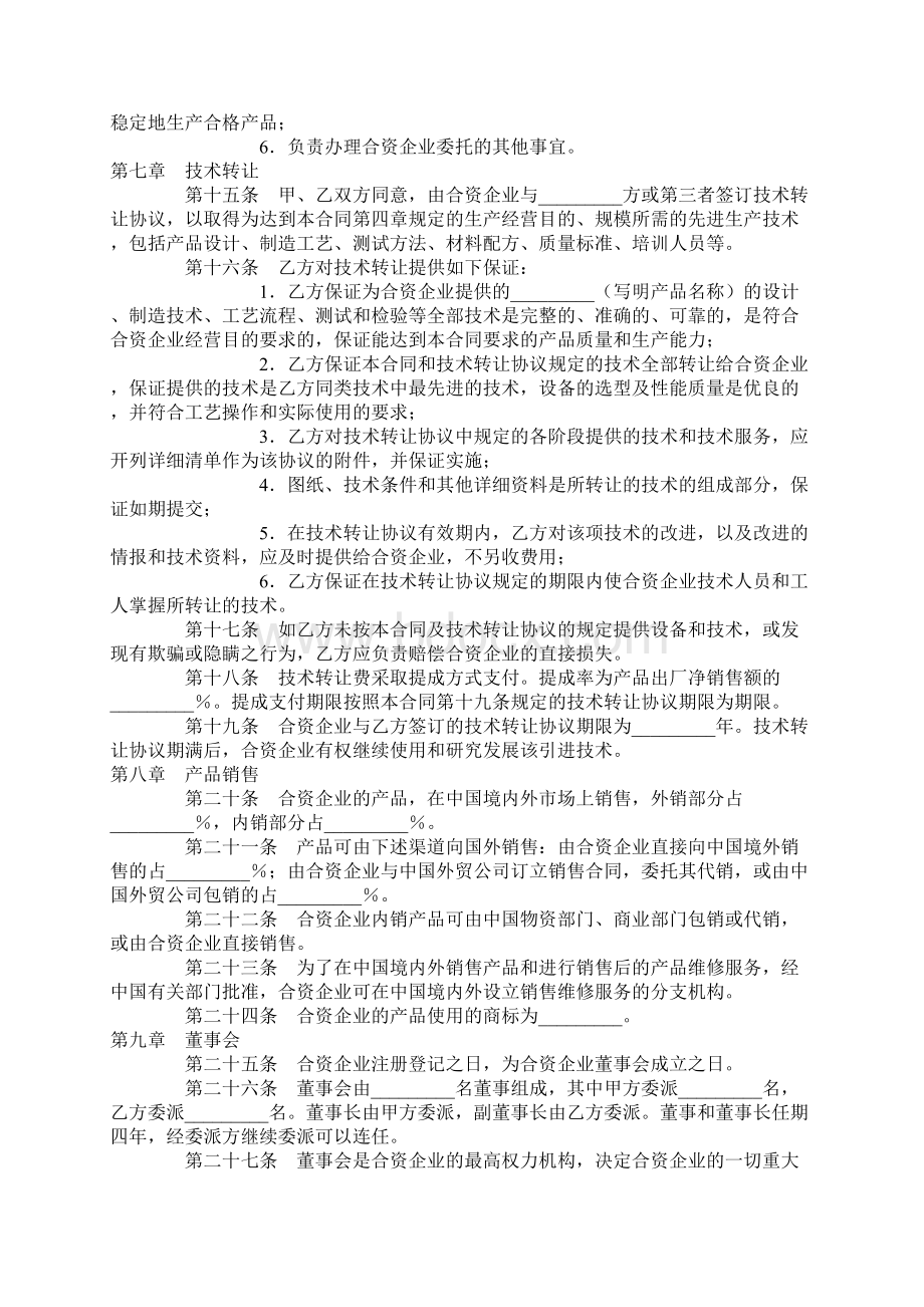 合资企业合同文档格式.docx_第3页