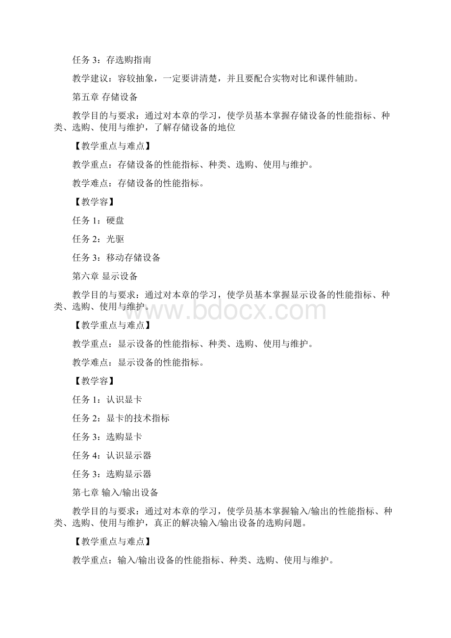 陈才良计算机组装与维护教学大纲设计实用模板.docx_第3页