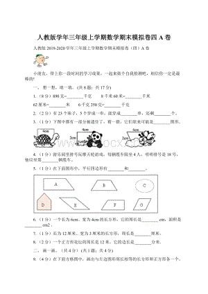 人教版学年三年级上学期数学期末模拟卷四A卷Word文档下载推荐.docx