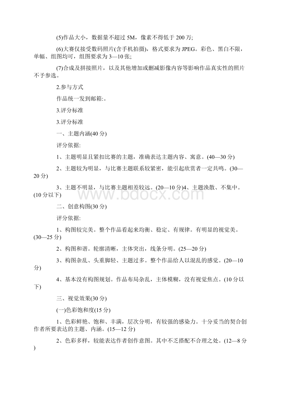 摄影比赛活动策划方案2篇Word下载.docx_第2页