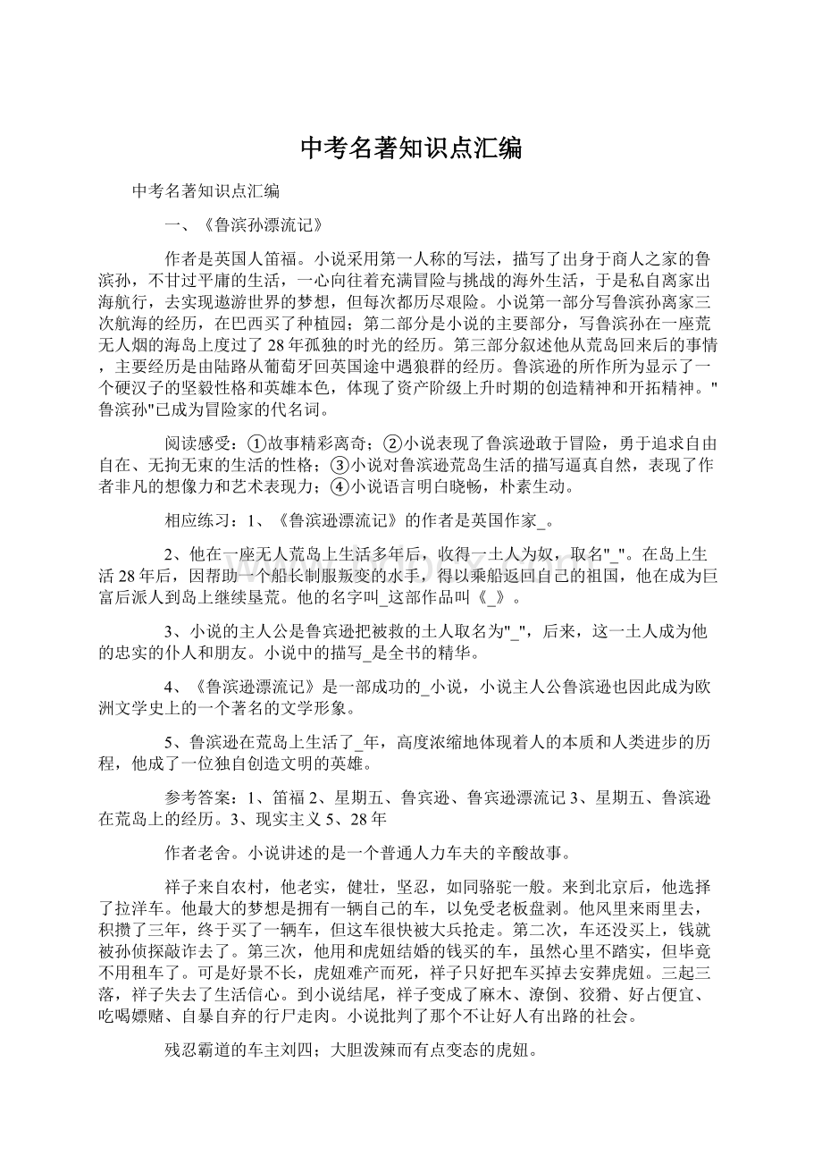 中考名著知识点汇编Word文档格式.docx_第1页