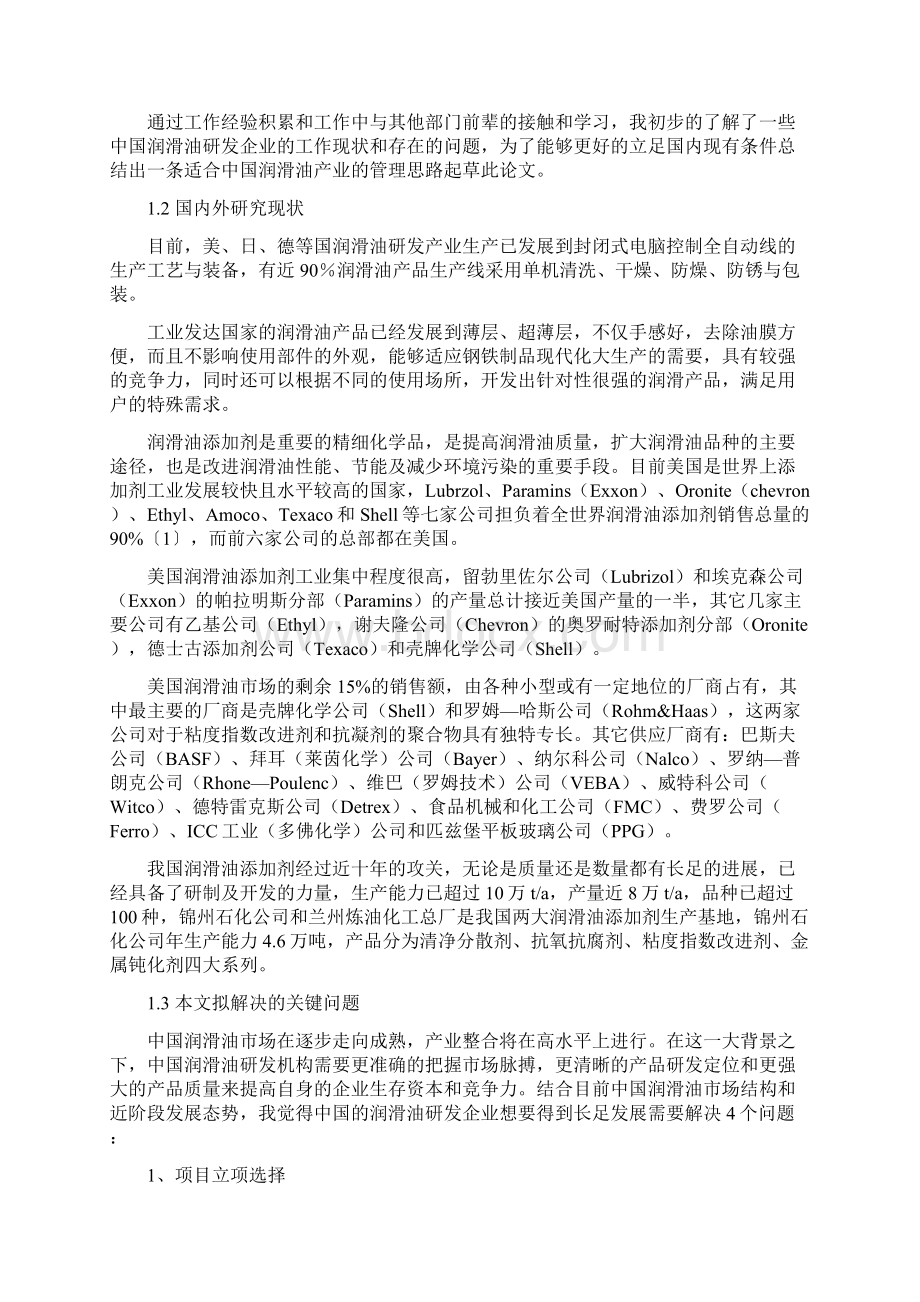 ridpc润滑油系列产品研制项目全过程管理研究.docx_第2页