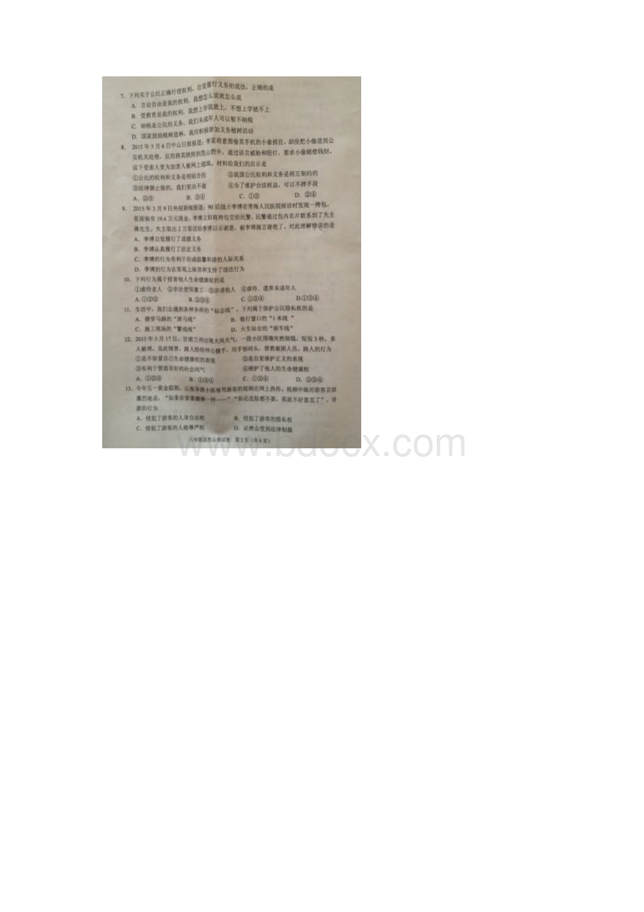 广东省中山市学年八年级下学期期末考试 政治试题图片版及答案Word格式.docx_第2页