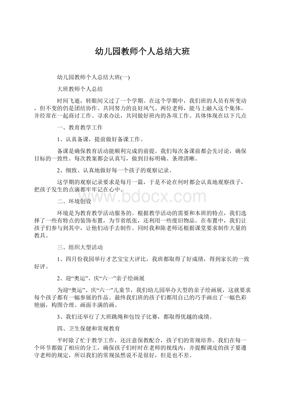 幼儿园教师个人总结大班Word文档下载推荐.docx