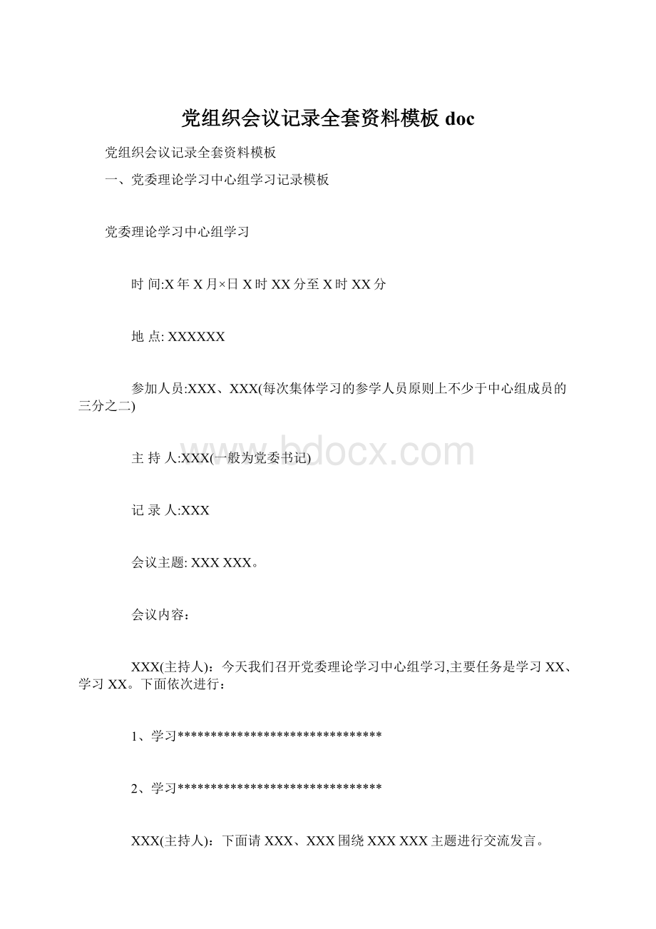 党组织会议记录全套资料模板doc.docx