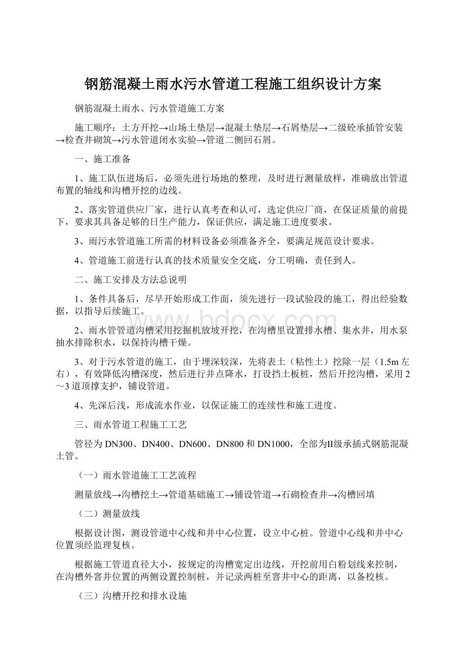 钢筋混凝土雨水污水管道工程施工组织设计方案Word格式.docx_第1页