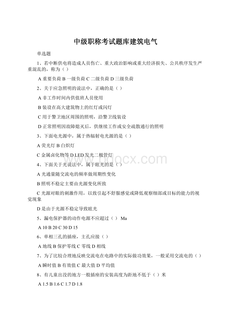 中级职称考试题库建筑电气Word文档下载推荐.docx_第1页