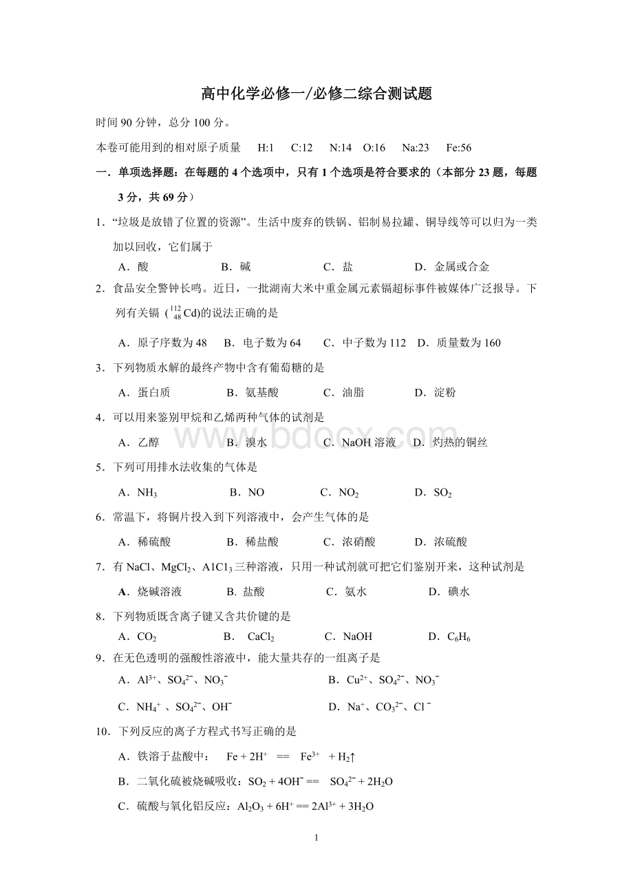 高中化学必修一必修二综合测试题及解答Word格式文档下载.doc_第1页