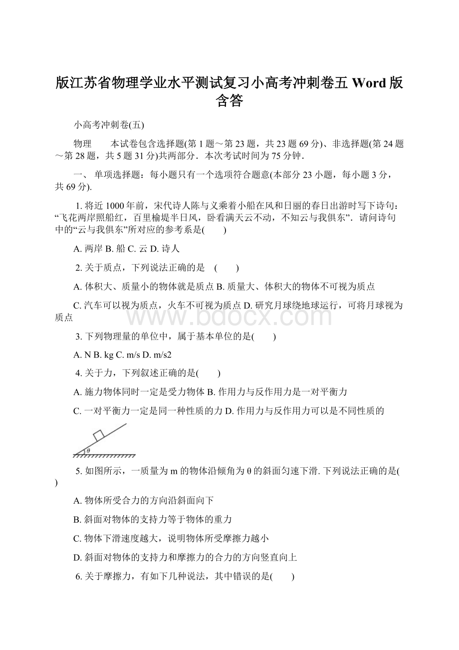 版江苏省物理学业水平测试复习小高考冲刺卷五 Word版含答Word下载.docx