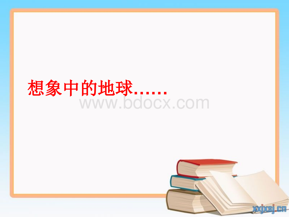 保护我们共同的家园.ppt