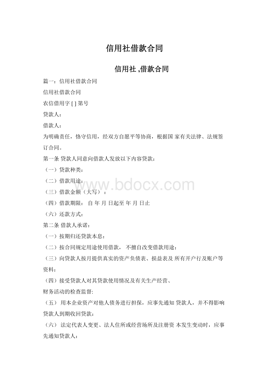 信用社借款合同Word文件下载.docx_第1页