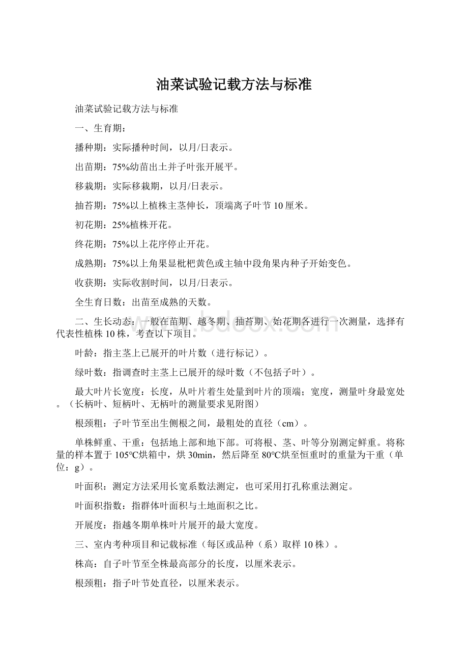 油菜试验记载方法与标准文档格式.docx