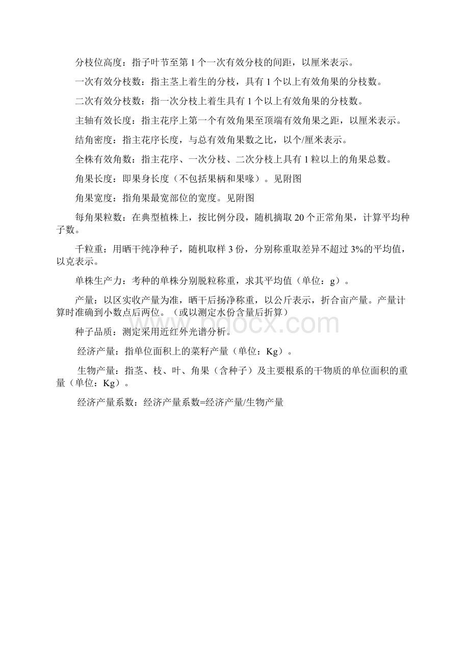 油菜试验记载方法与标准文档格式.docx_第2页