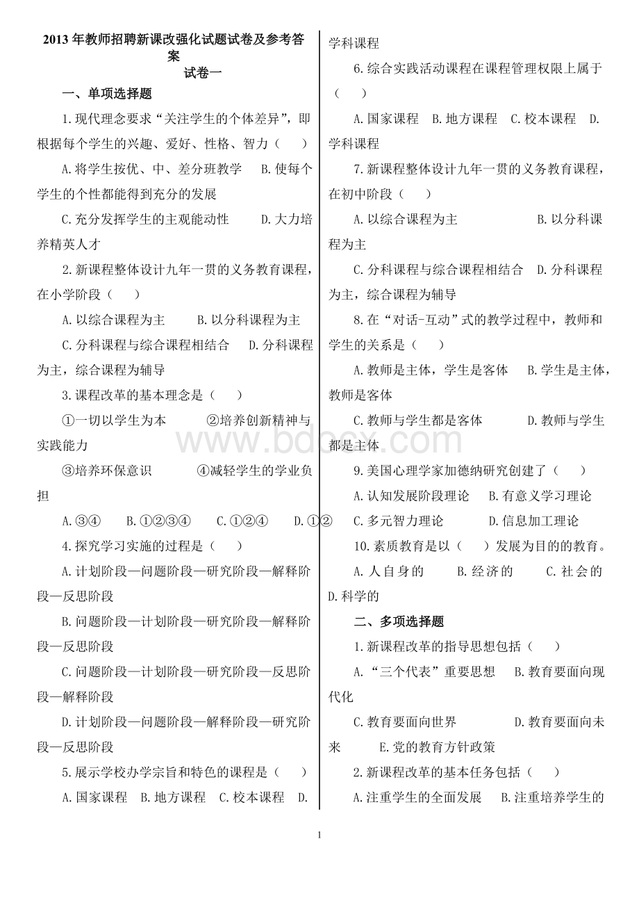 教师招聘考试新课改试题及答案文档格式.doc_第1页